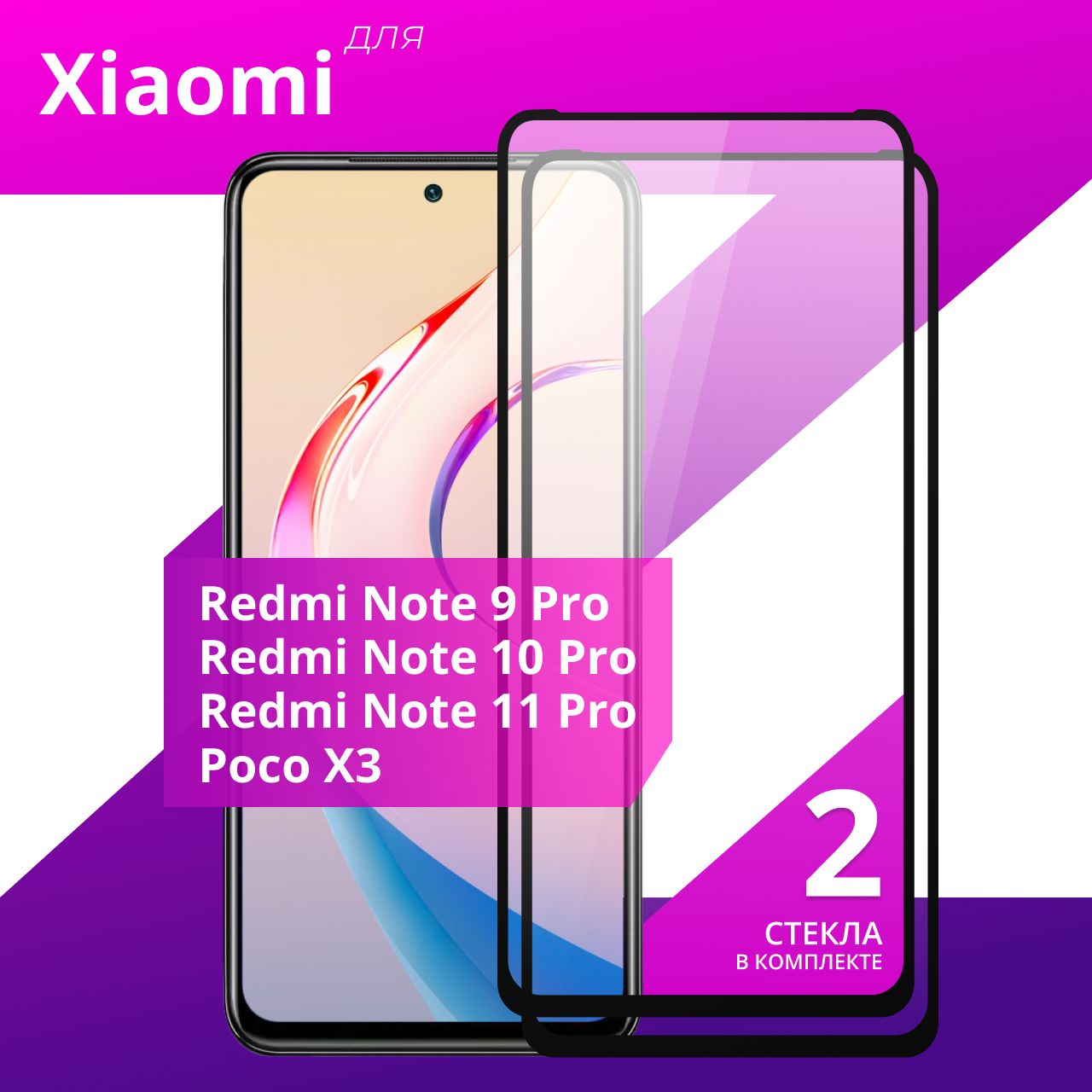 Комплект 2 шт. Противоударное защитное стекло для смартфона Xiaomi Redmi  Note 9 Pro, 10 Pro и 11 Pro, POCO X3 / Полноклеевое 3D стекло на Сяоми  Редми Нот 9 Про, 10 Про