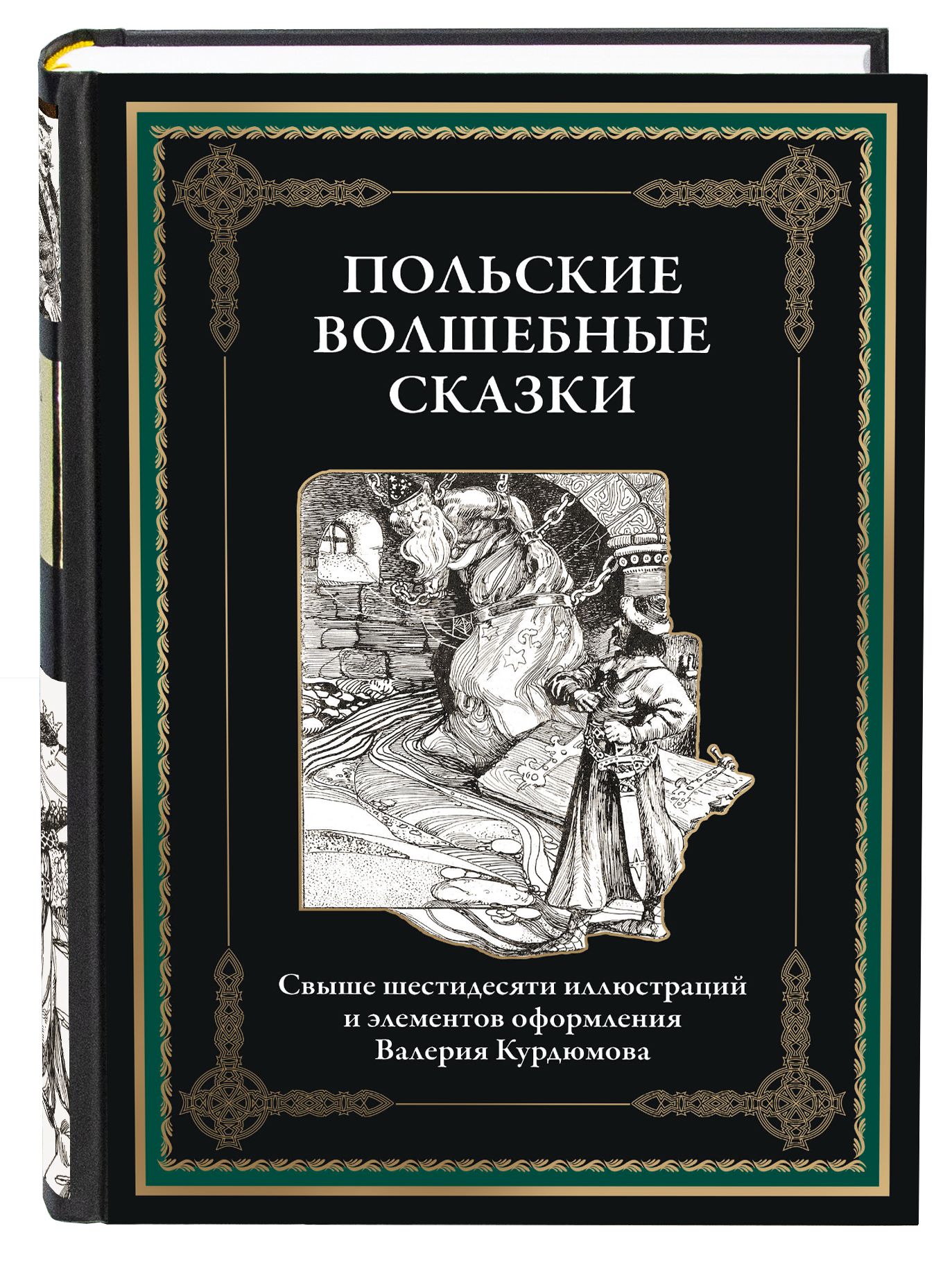 Польские волшебные сказки. Иллюстрации Курдюмова. Иллюстрированное издание  с закладкой-ляссе