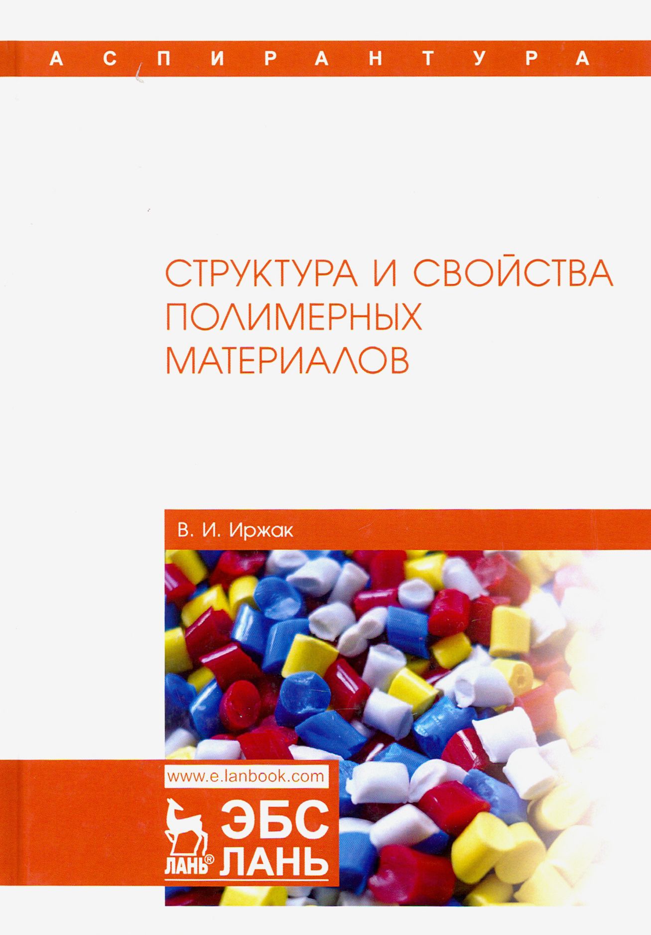 Структура и свойства полимерных материалов. Учебное пособие | Иржак Вадим Исакович