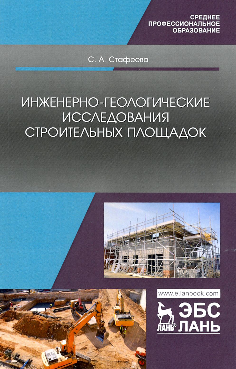 Инженерно-геологические исследования строительных площадок. Учебное пособие для СПО | Стафеева Светлана Александровна