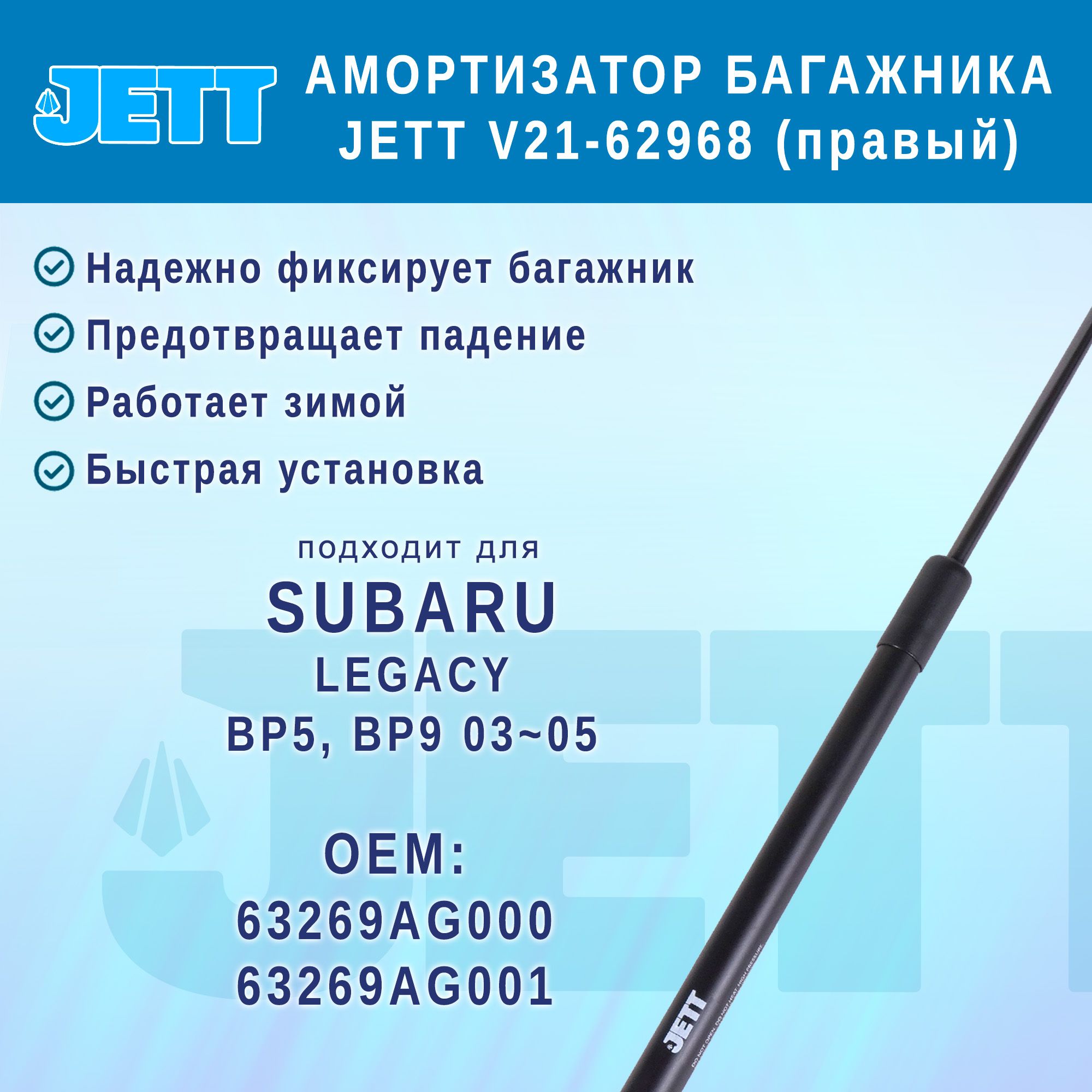 Амортизатор (газовый упор) багажника JETT V21-62968 для Subaru Legacy (правый)