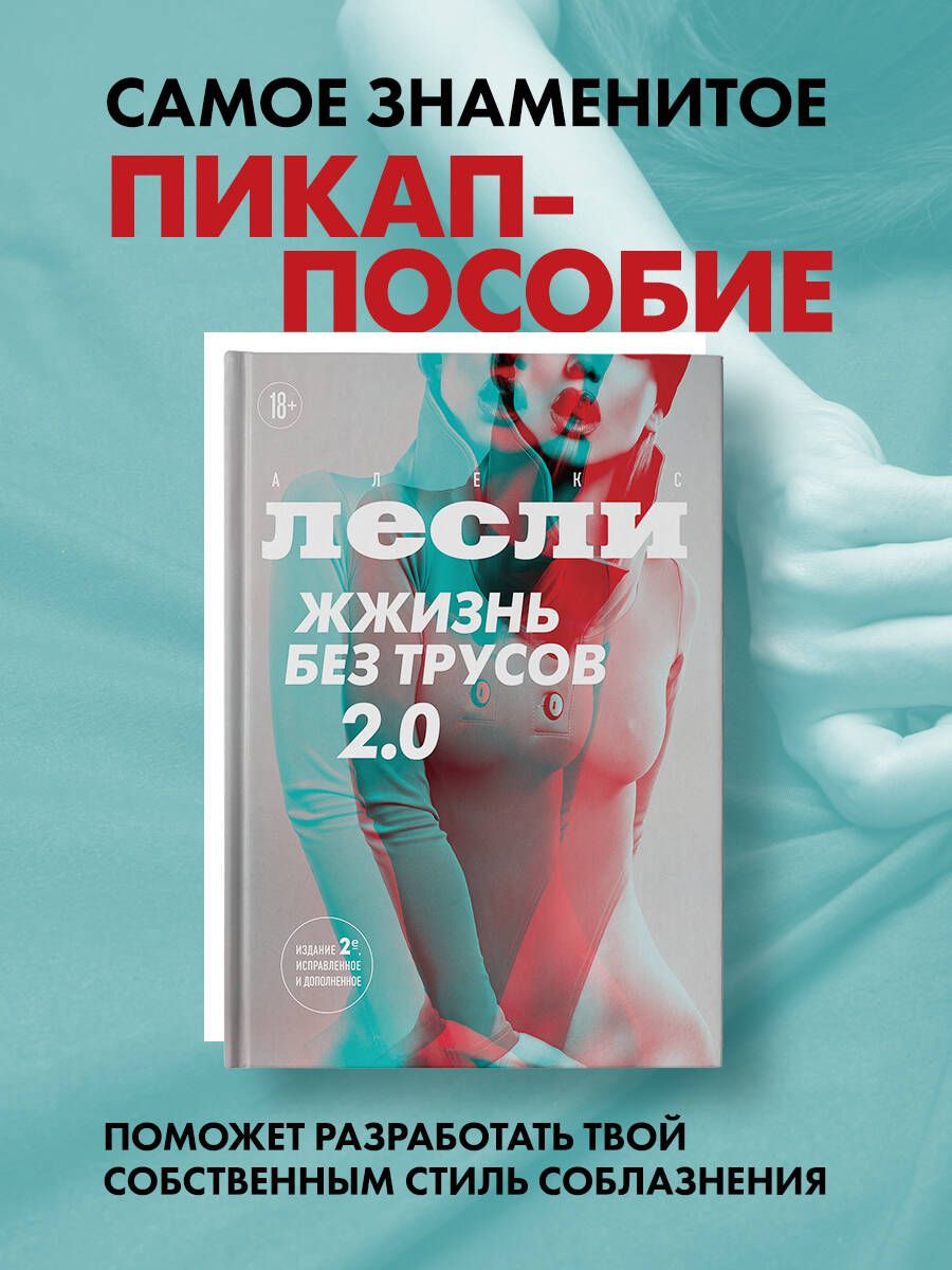 Жжизнь без трусов 2.0 | Лесли Алекс - купить с доставкой по выгодным ценам  в интернет-магазине OZON (1159523969)