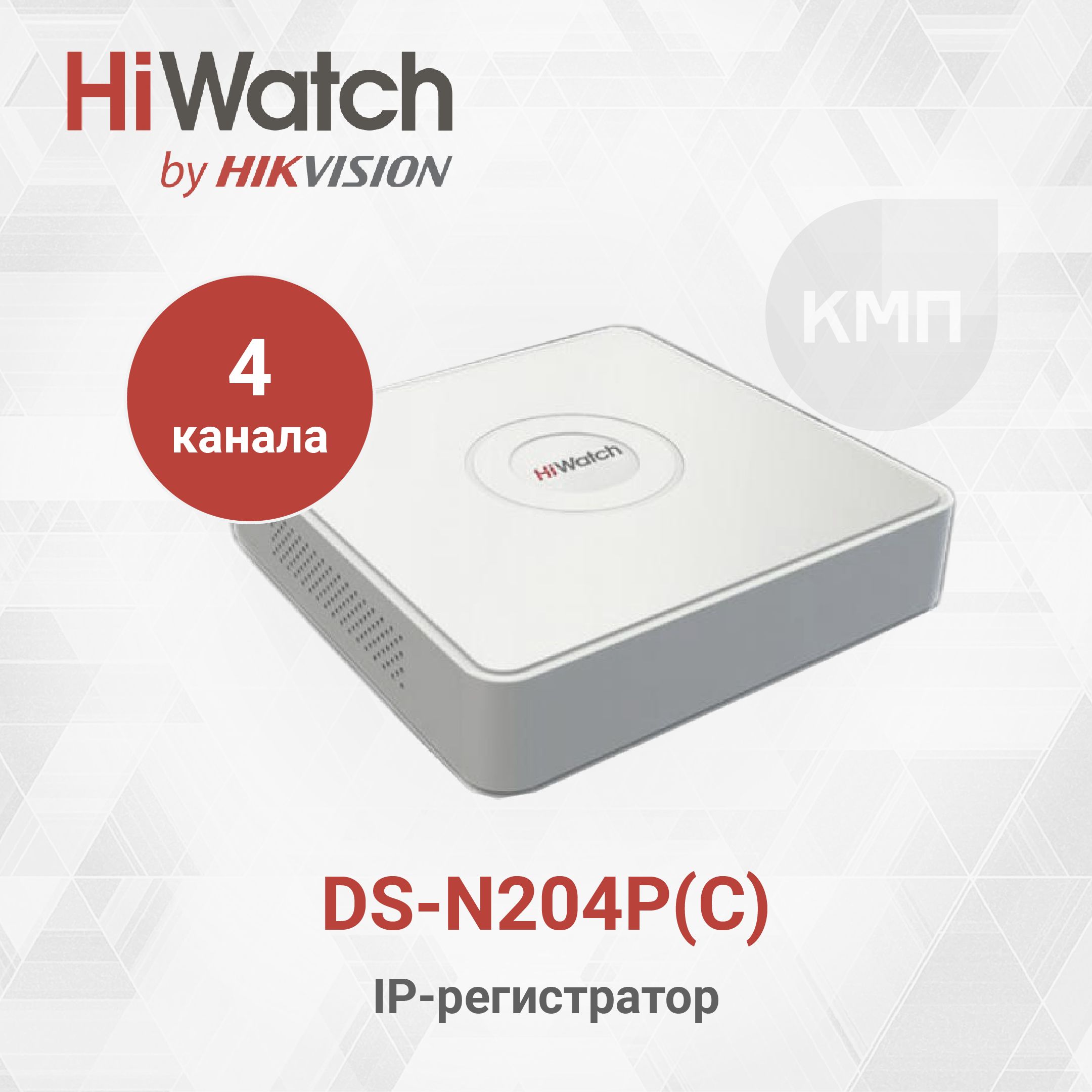 HiWatch DS-N204P(C) 4-х канальный IP-регистратор c 4-мя PoE интерфейсами