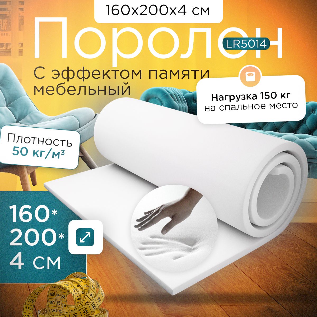 Поролонсэффектомпамяти(Memoryfoam)LR50141600х2000х40мм(160х200х4см)