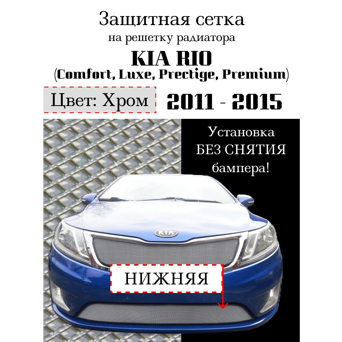 Защита радиатора KIA RIO 2011-2015 нижняя решетка (хромированного цвета, защитная решетка для радиатора)