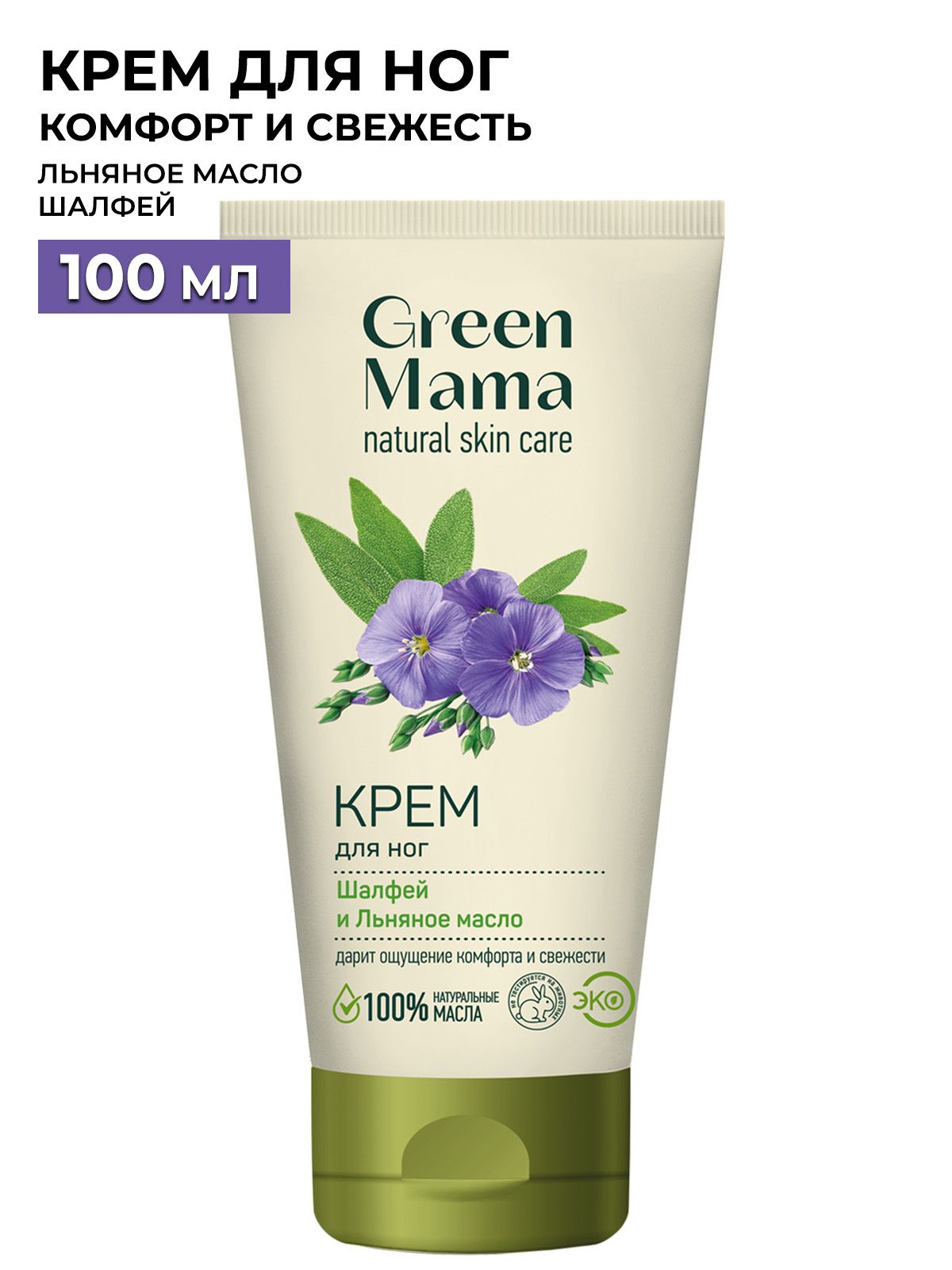 GREEN MAMA Крем для ног шалфей и льняное масло 100 мл