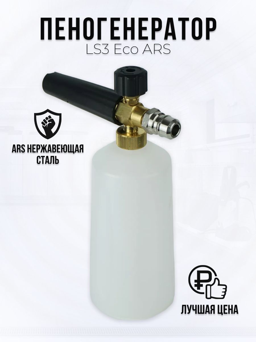 Пеногенератор LS3 Eco ARS