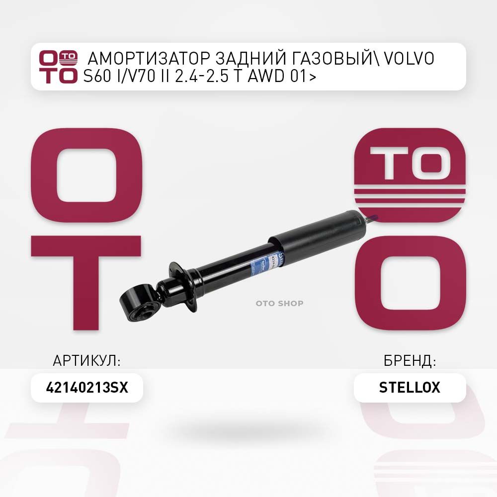 амортизаторзаднийгазовыйVolvo(Вольво)S60I/V70II2.4-2.5TAWD01