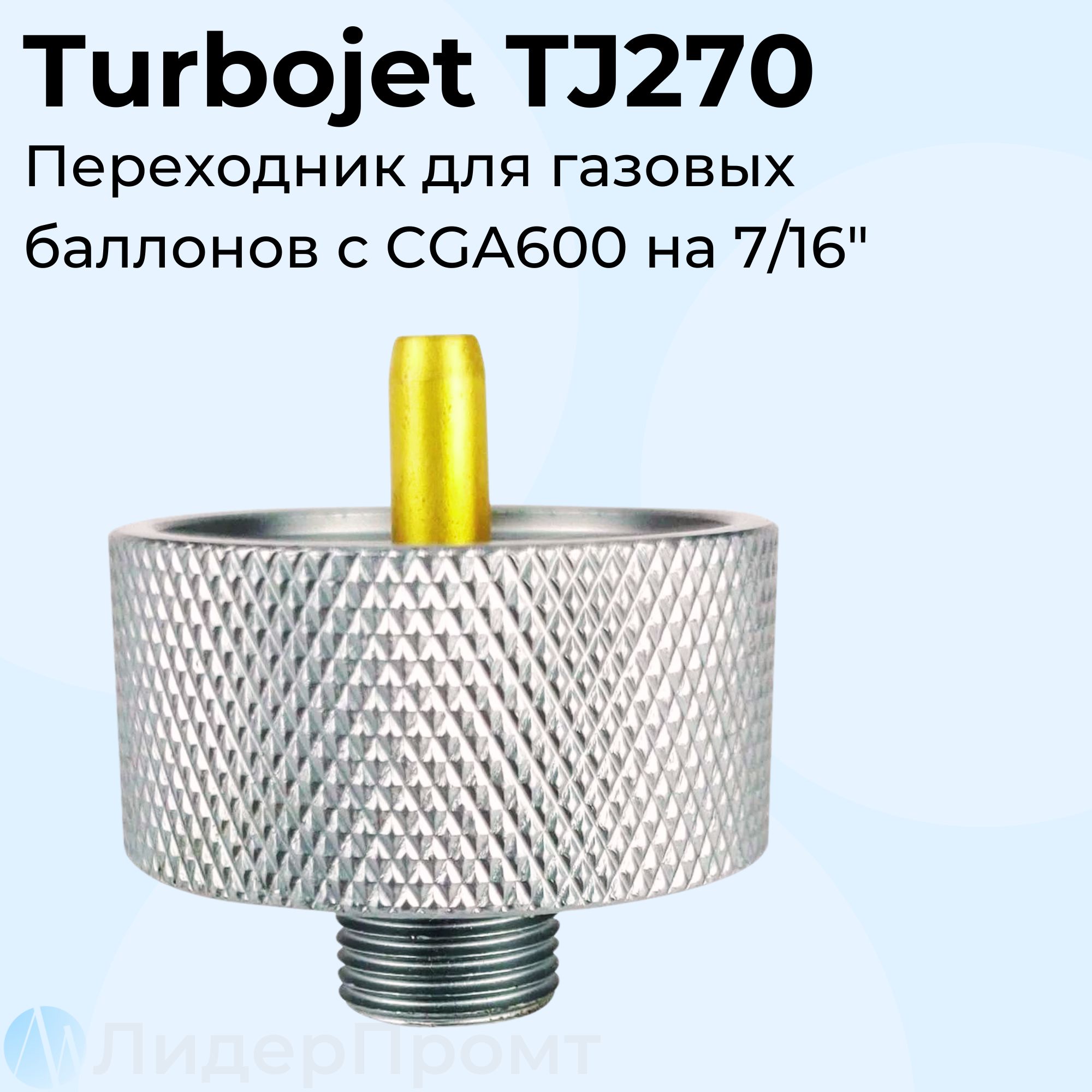 Переходник TurboJet TJ270 с американского CGA600 на европейский 7/16"