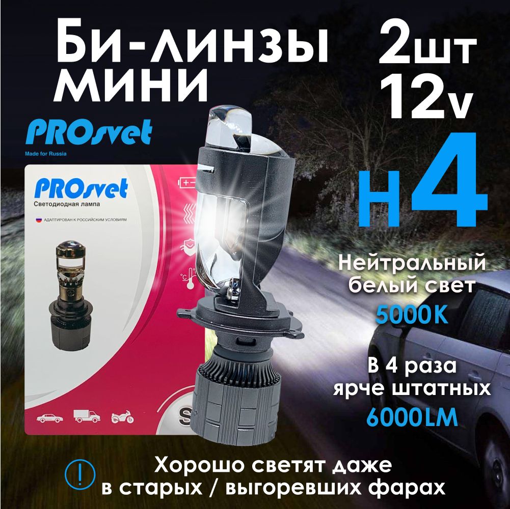 Линзованные лед лампы h4 PROsvet S7 светодиодные мини линзы h4