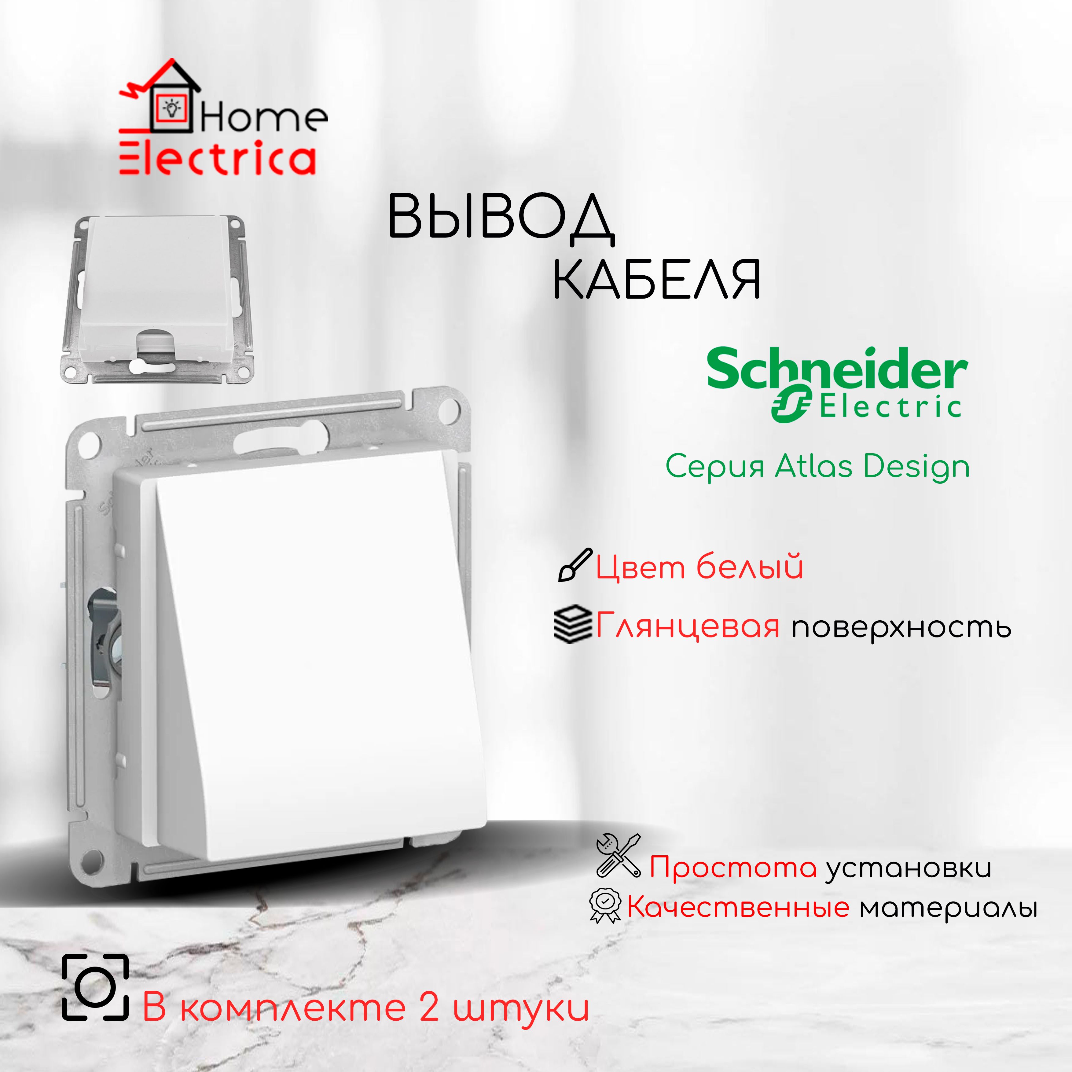 SchneiderElectricAtlasDesignВыводкабеля,механизм,цветбелыйATN0001992шт