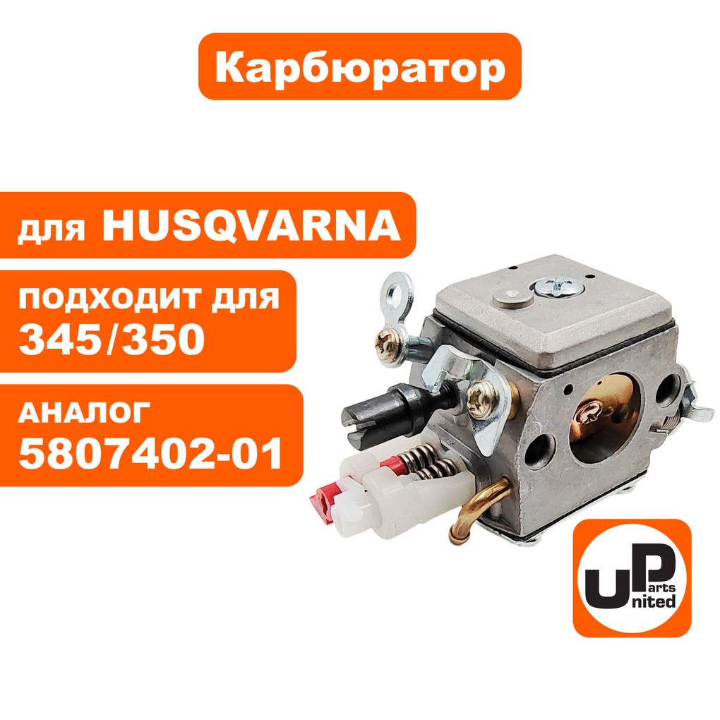 КарбюраторUNITEDPARTSдлябензопилHUSQVARNA340,345,350