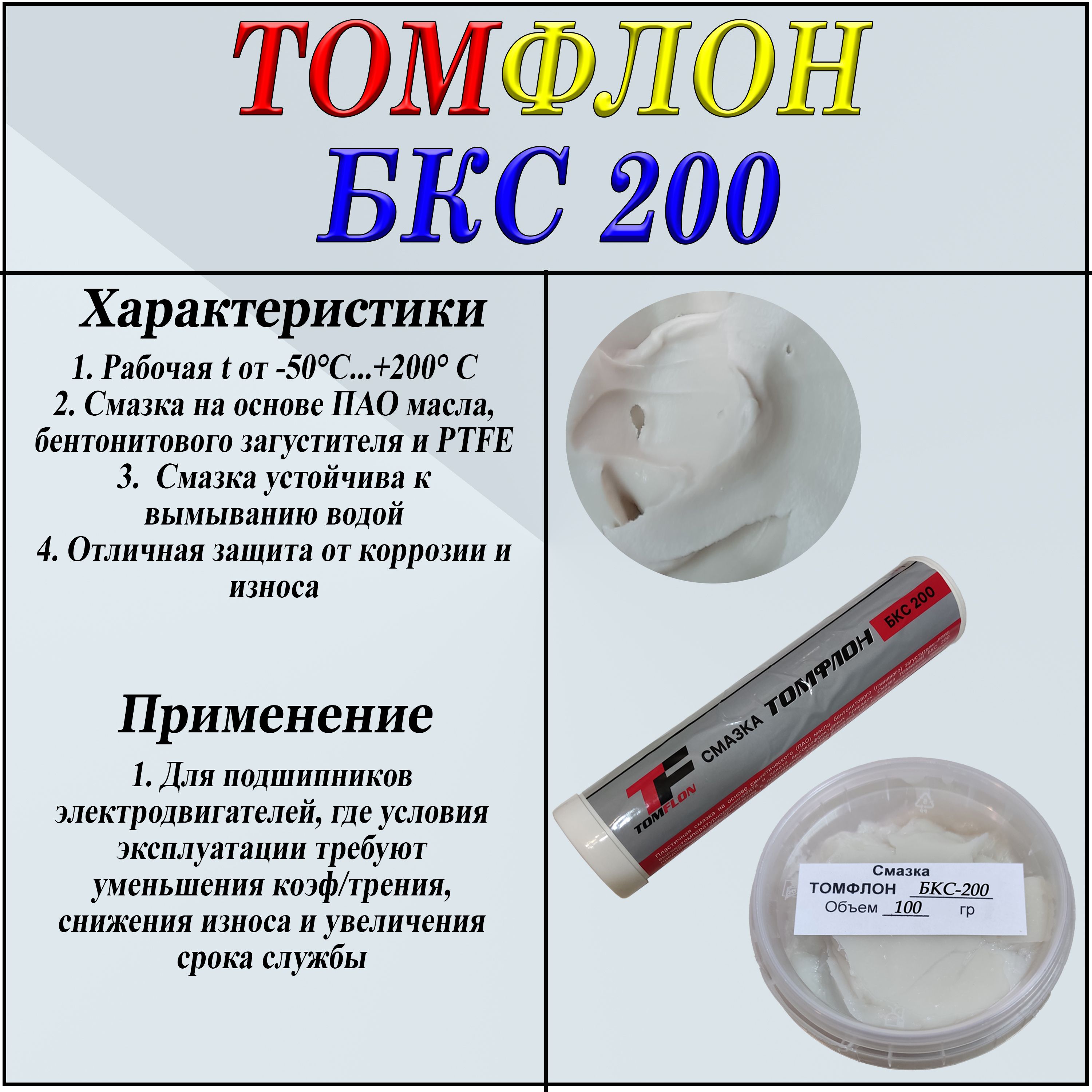 ТомфлонБКС-200(банка100гр.)