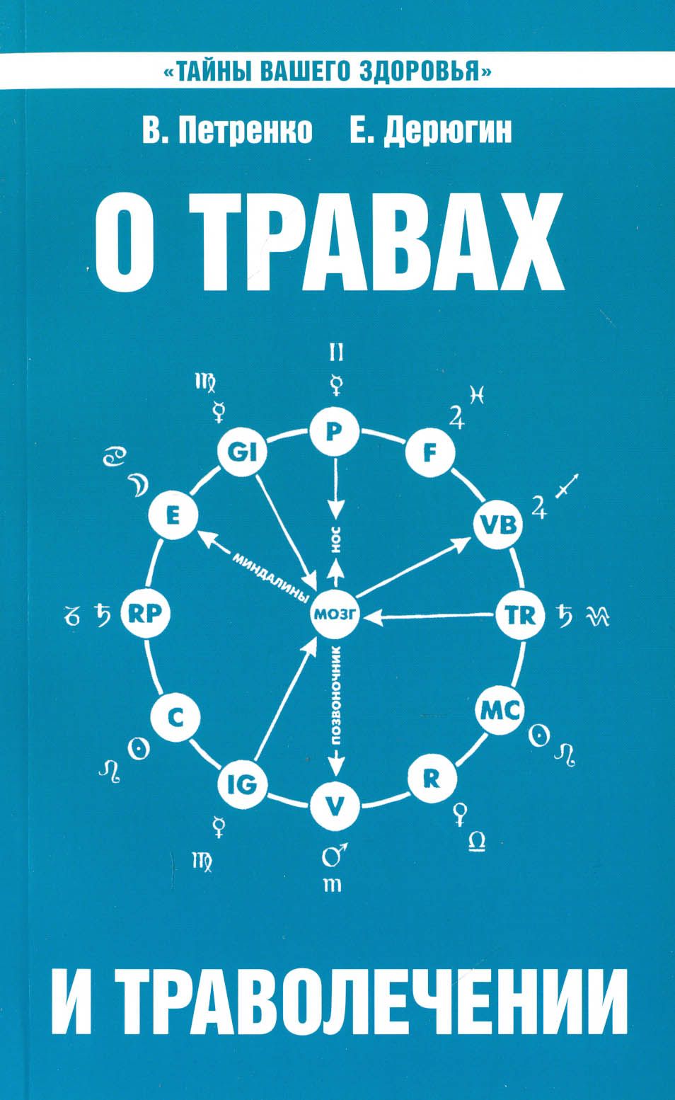 О травах и траволечении | Петренко Валентина Васильевна, Дерюгин Евгений Евгеньевич