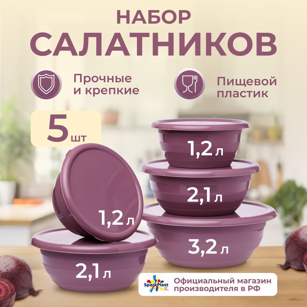 Салатник с крышкой, набор 5 шт. объёмами (1,2л.-2шт) (2,1л.-2шт) (3,2л-1шт)