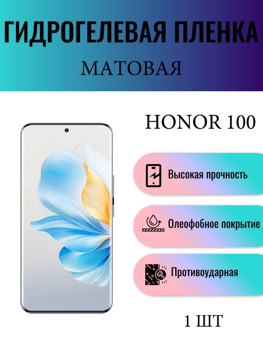 Матовая гидрогелевая защитная пленка на экран телефона Honor 100 / Гидрогелевая пленка для хонор 100