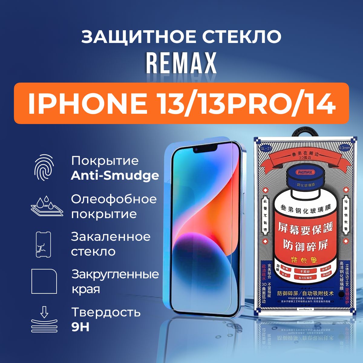 Защитное стекло на iPhone 13 / 13 Pro / 14 - Remax (GL27) - купить с  доставкой по выгодным ценам в интернет-магазине OZON (1155410932)