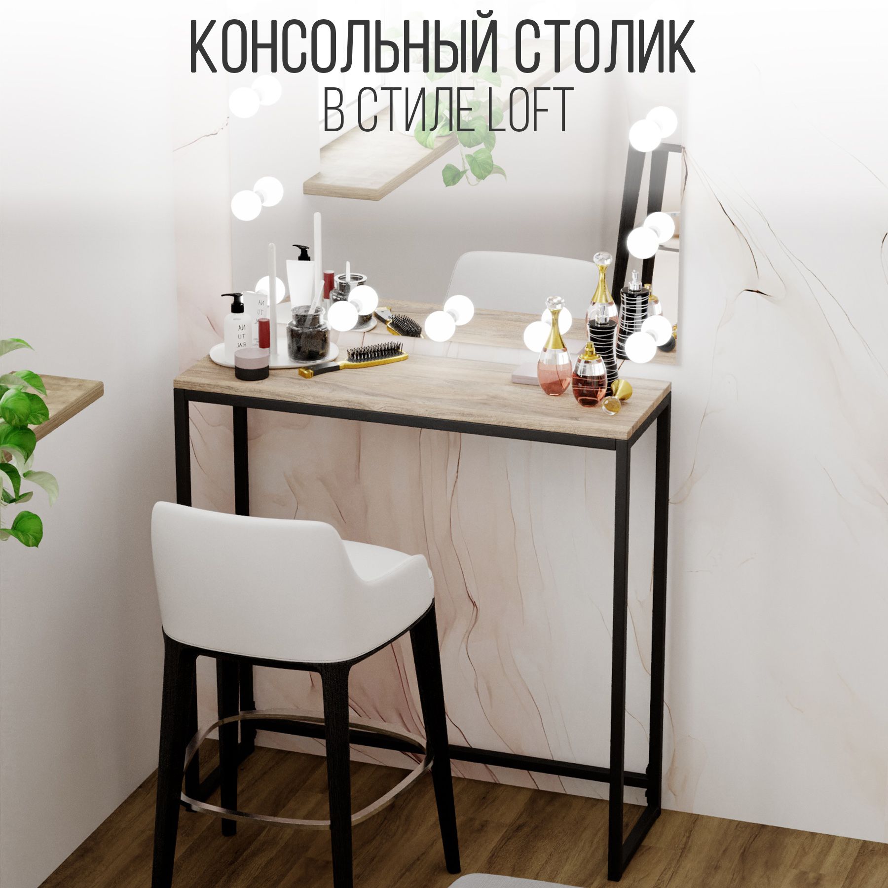 IamLoft Туалетный столик Туалетный, косметический столик лофт, 80х25х85 см