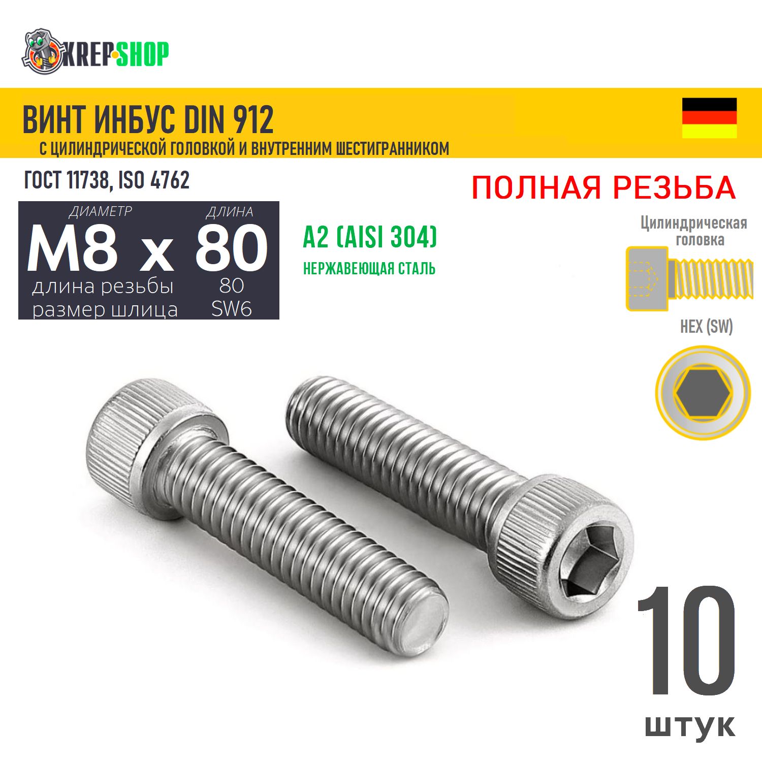 Винтцил.гол.M8х80/80в/шнерж.А2DIN912ПР,10шт