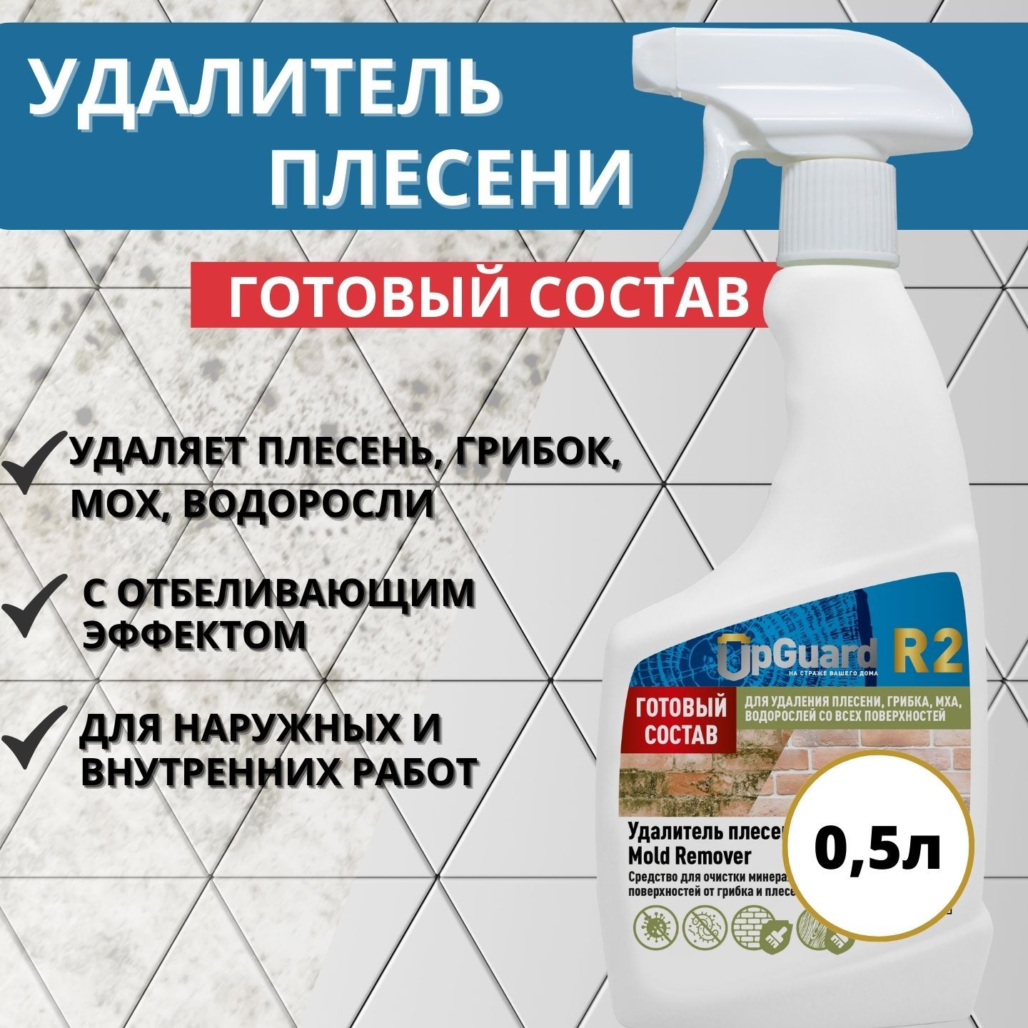 Средство для удаления плесени и грибка антиплесень UpGUARD R2 Mold Remover  готовый состав, 500 мл - купить с доставкой по выгодным ценам в  интернет-магазине OZON (1332922313)