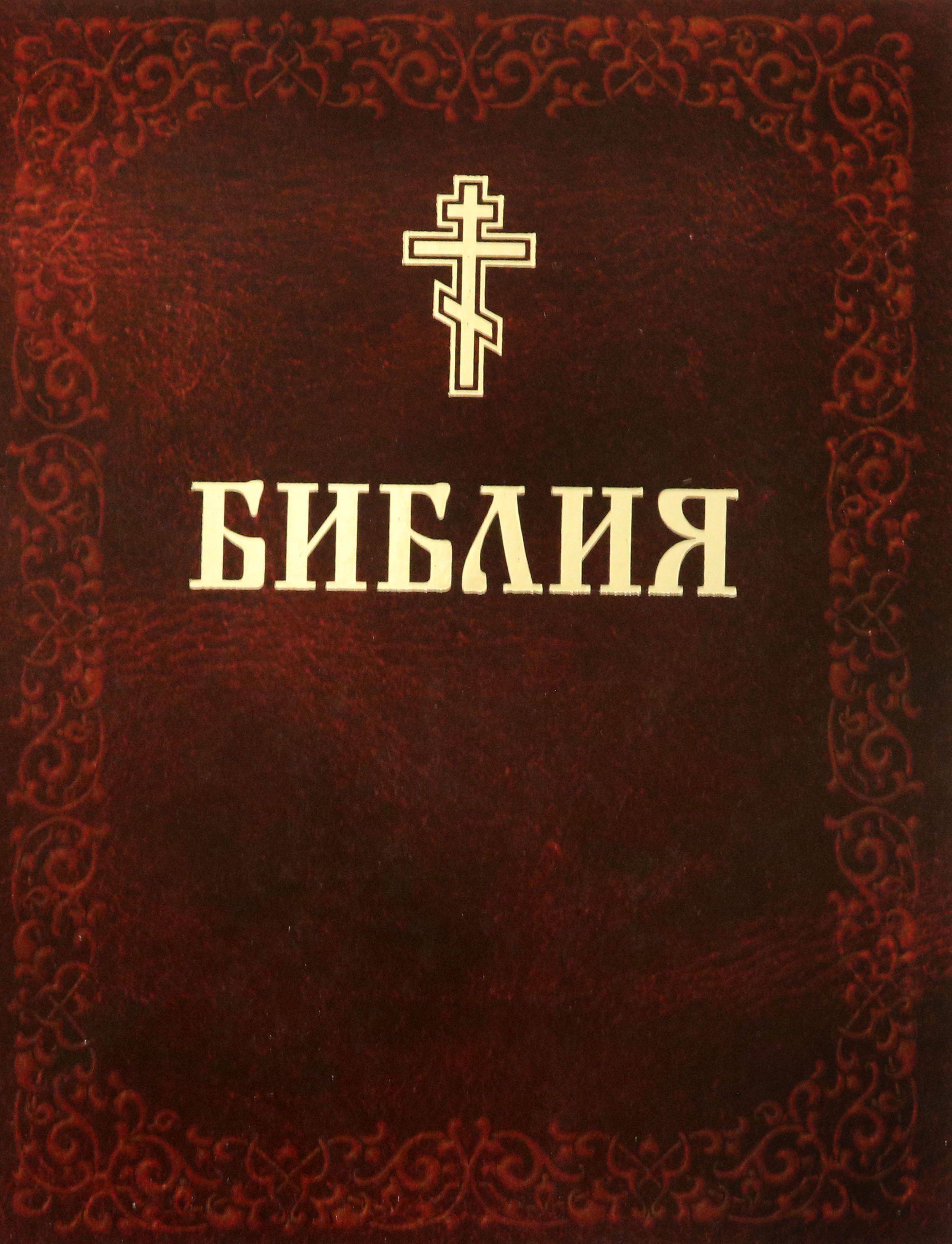Библия