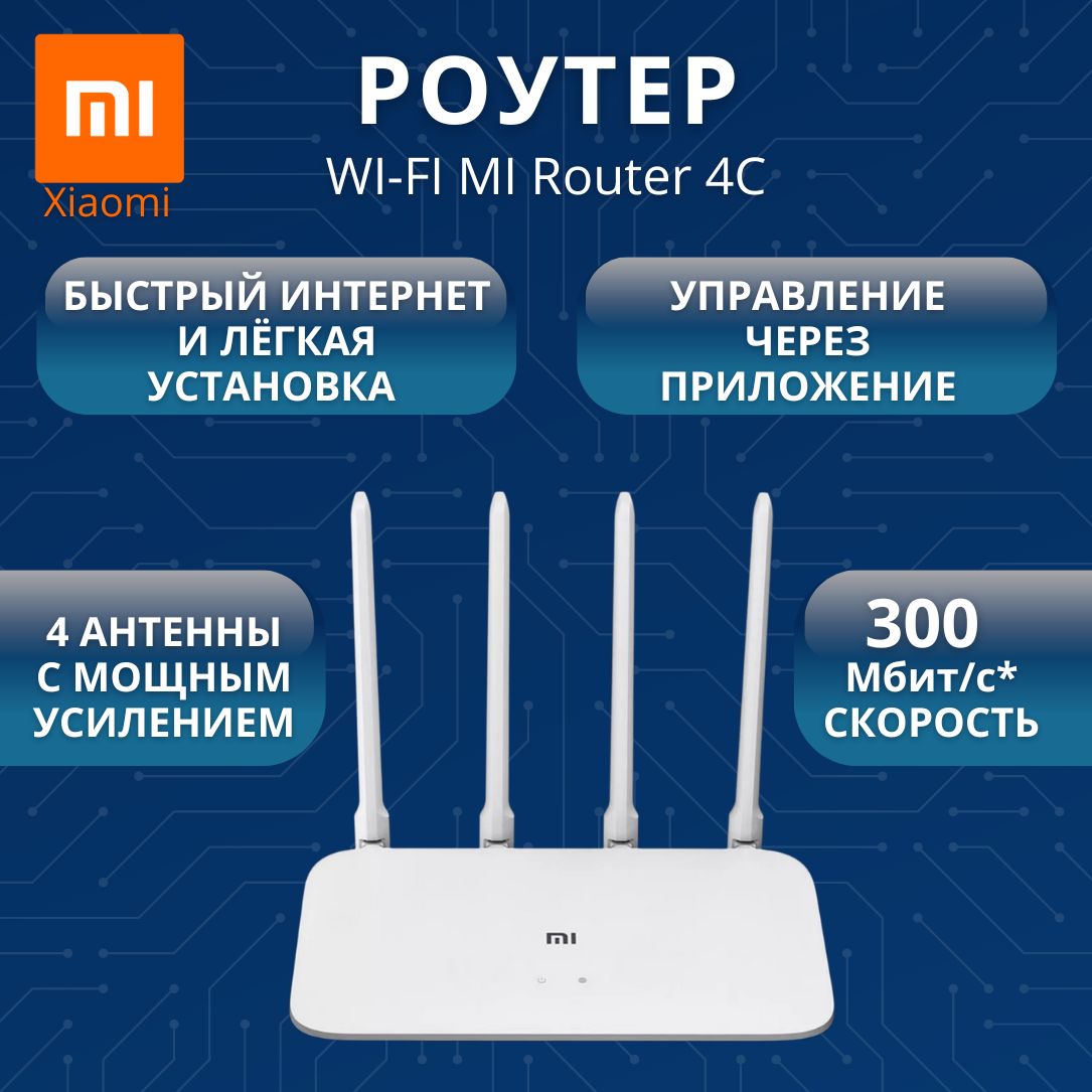 Роутер Wi-Fi маршрутизатор Xiaomi Mi Router 4C (DVB4231GL)