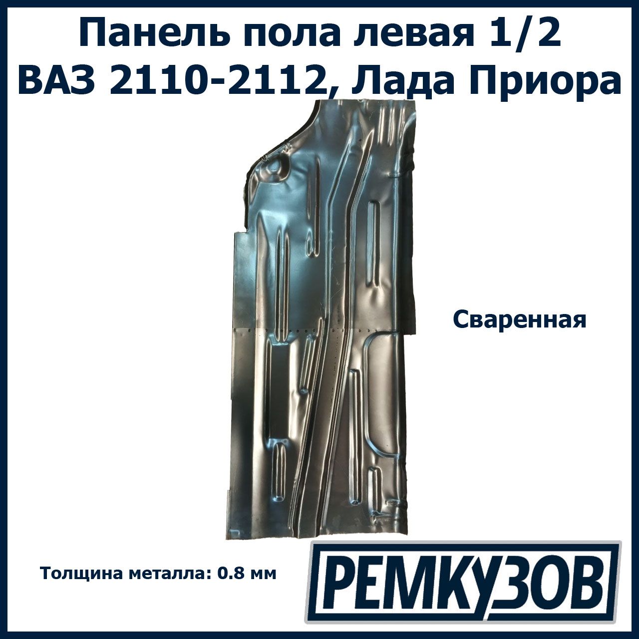 Панель пола ремонтная левая сваренная ВАЗ 2110-2112, Приора - Тольятти арт.  2110-510103100-01 - купить по выгодной цене в интернет-магазине OZON  (835095445)