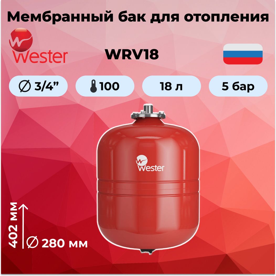 Мембранный расширительный бак для отопления WESTER/WRV18 - купить по  выгодной цене в интернет-магазине OZON (661081488)