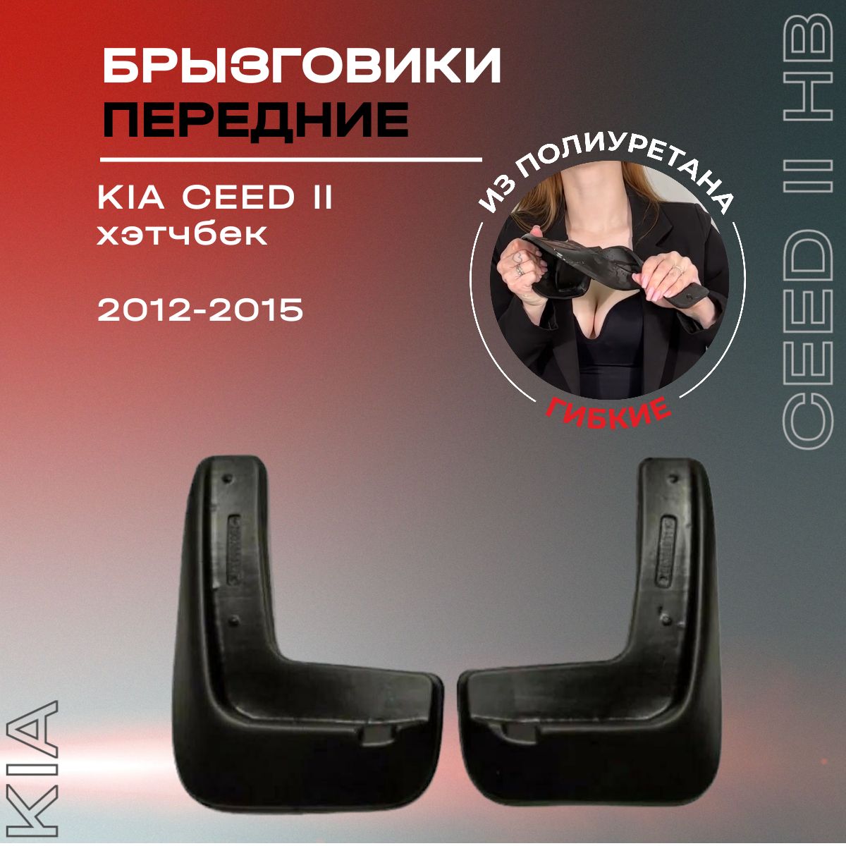 Брызговики передние, подходят для Kia Ceed II хэтчбек (2012-2015), полиуретановые, 2 шт.