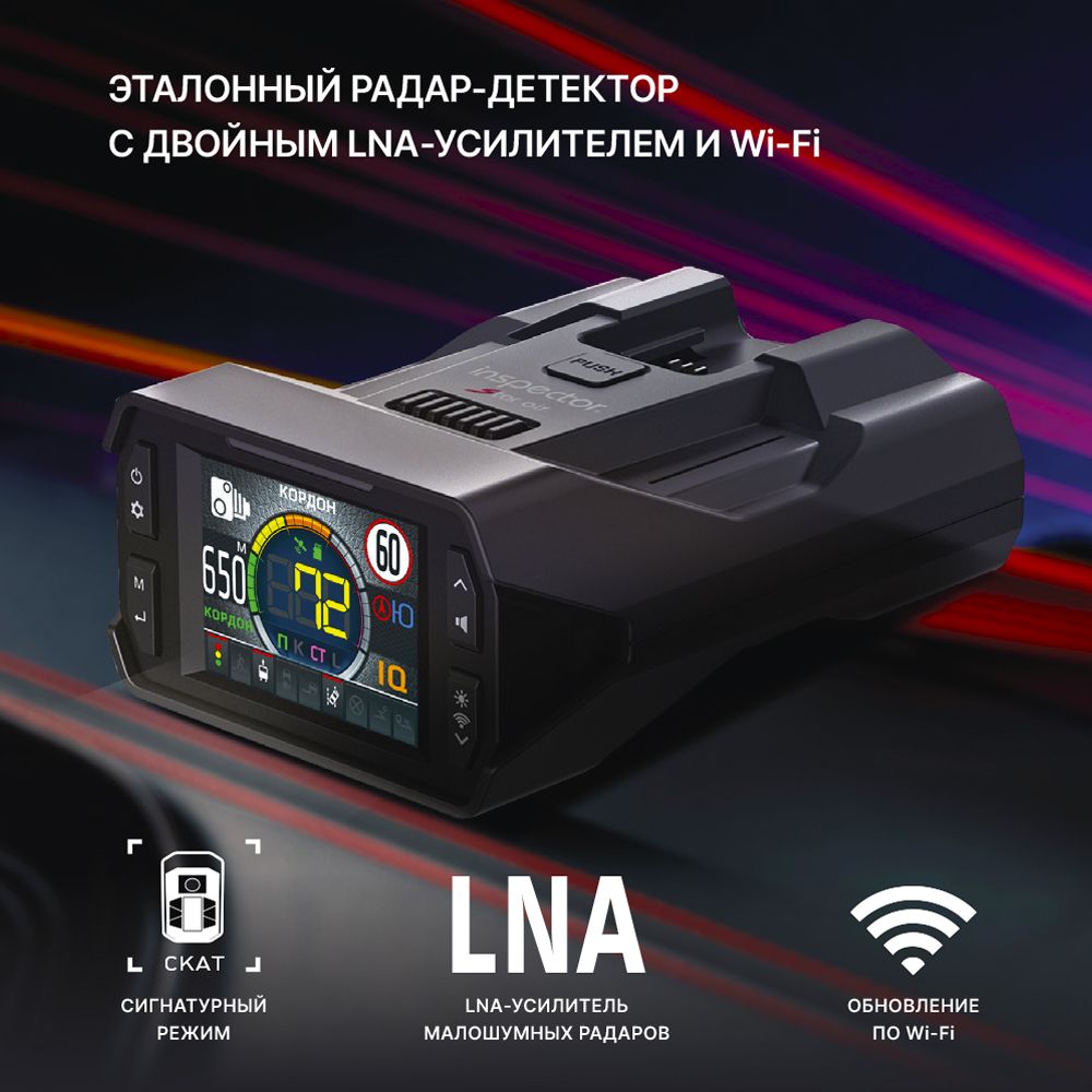 Радар-детектор Inspector Star Air с LNA-усилителем и Wi-Fi (Южная Корея,  первый в России 2xLNA)