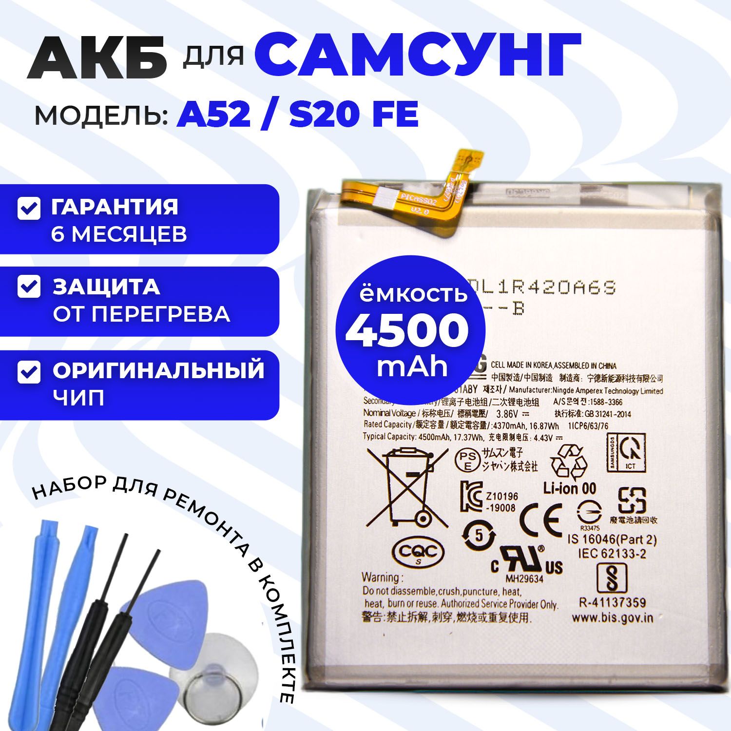 Аккумуляторная батарея (АКБ) (EB-BG781ABY) на Samsung Galaxy A52 (SM-A525F) / Samsung Galaxy S20FE (SM-G780F) 4500mAh с оригинальным контроллером + набор инструментов для установки