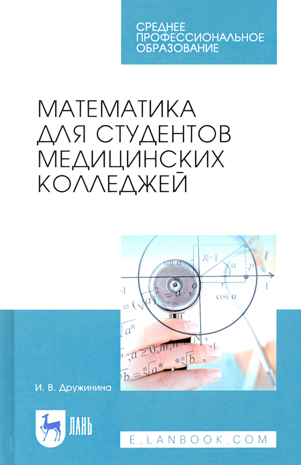 Математика для студентов медицинских колледжей. Учебное пособие | Дружинина Ирина Владимировна