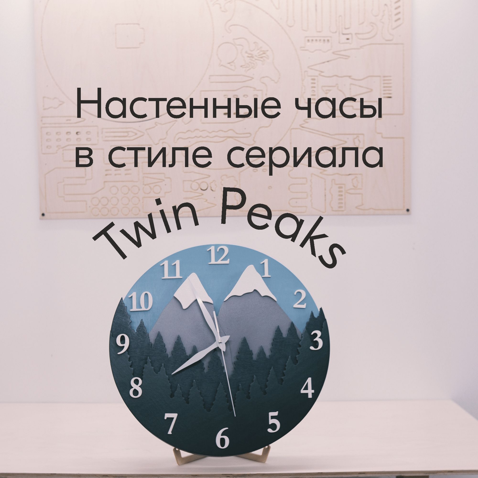 Настенные часы "Твин Пикс Twin Peaks", 40 см х 40 см