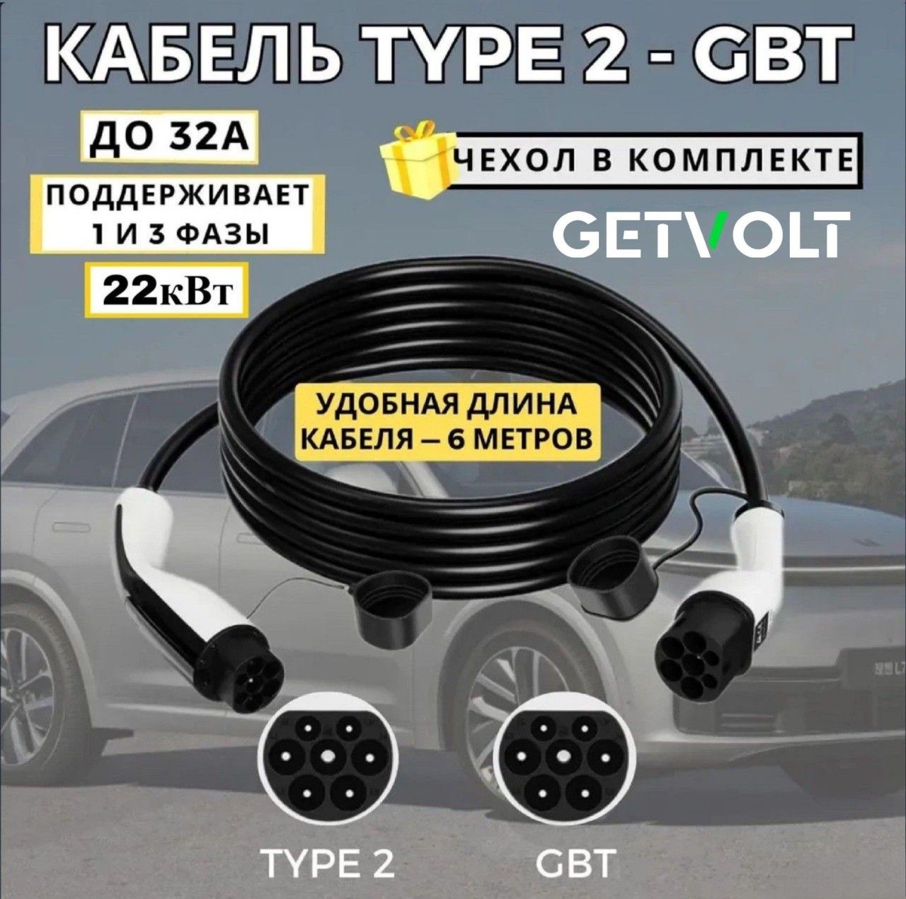 Зарядный кабель для электромобиля Type2-GBT 6м 22кВт, 32А, поддерживает одна - три фазы, портативное зарядное устройство