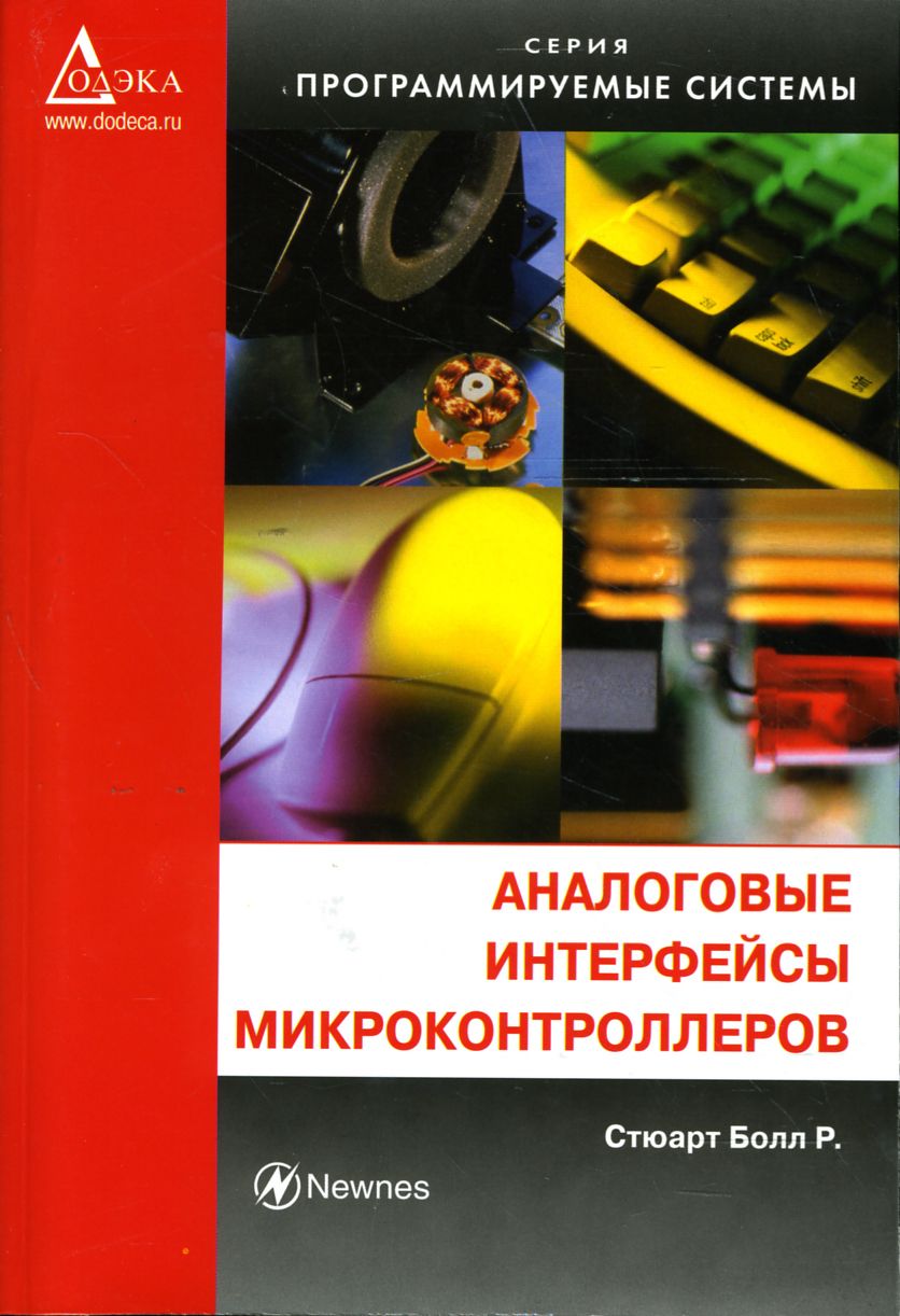 Аналоговые интерфейсы микроконтроллеров | Болл Стюарт Р.