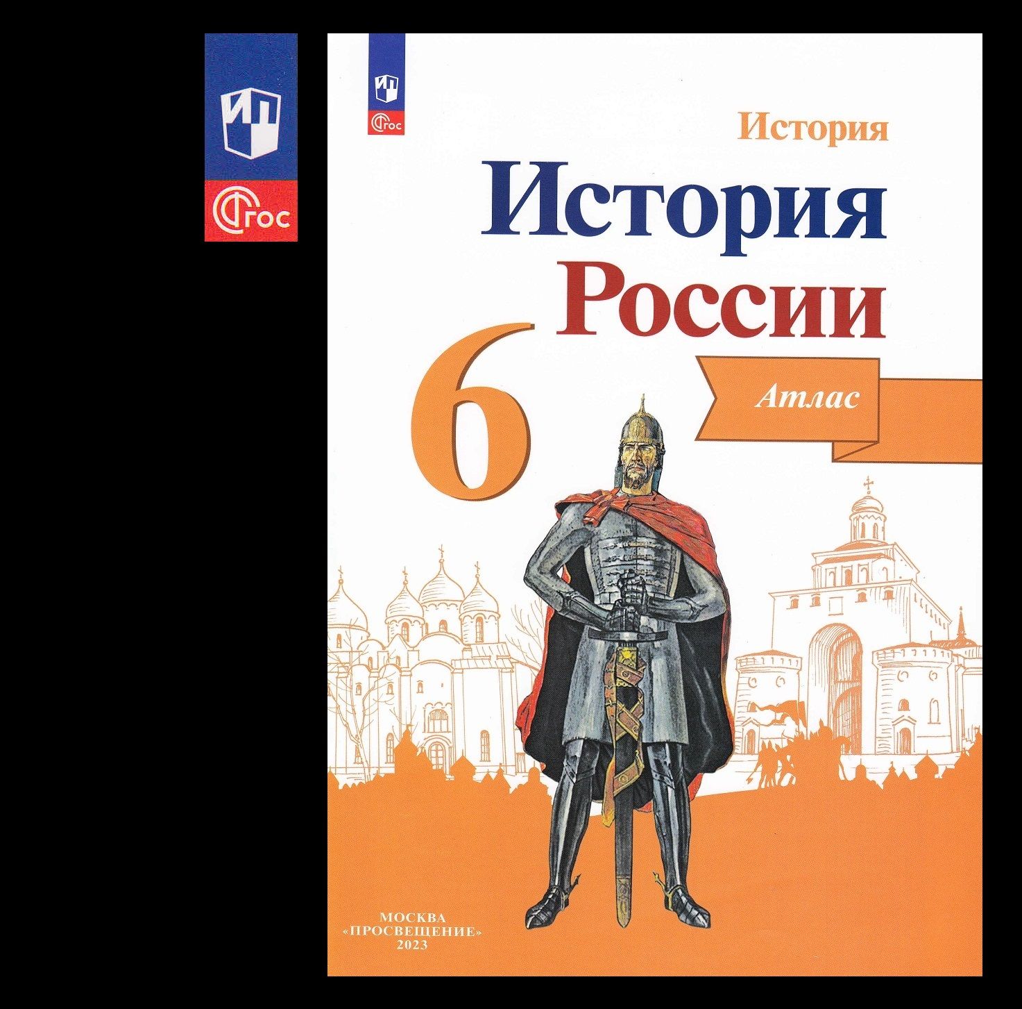 Атлас 6 класс История России 2023 просвещение | Мерзликин А. Ю., Старкова  Ирина Геннадиевна - купить с доставкой по выгодным ценам в  интернет-магазине OZON (1425177714)