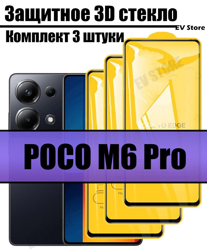 Комплект3шт:Защитное3DстеклодляPocoM6Pro/ПокоМ6Про