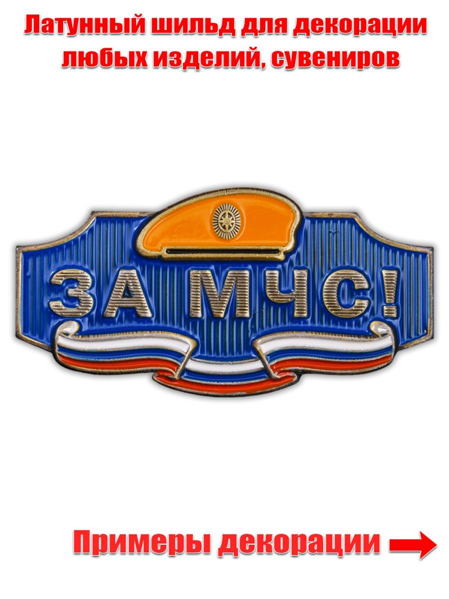 Металлический шильдик "За МЧС!"