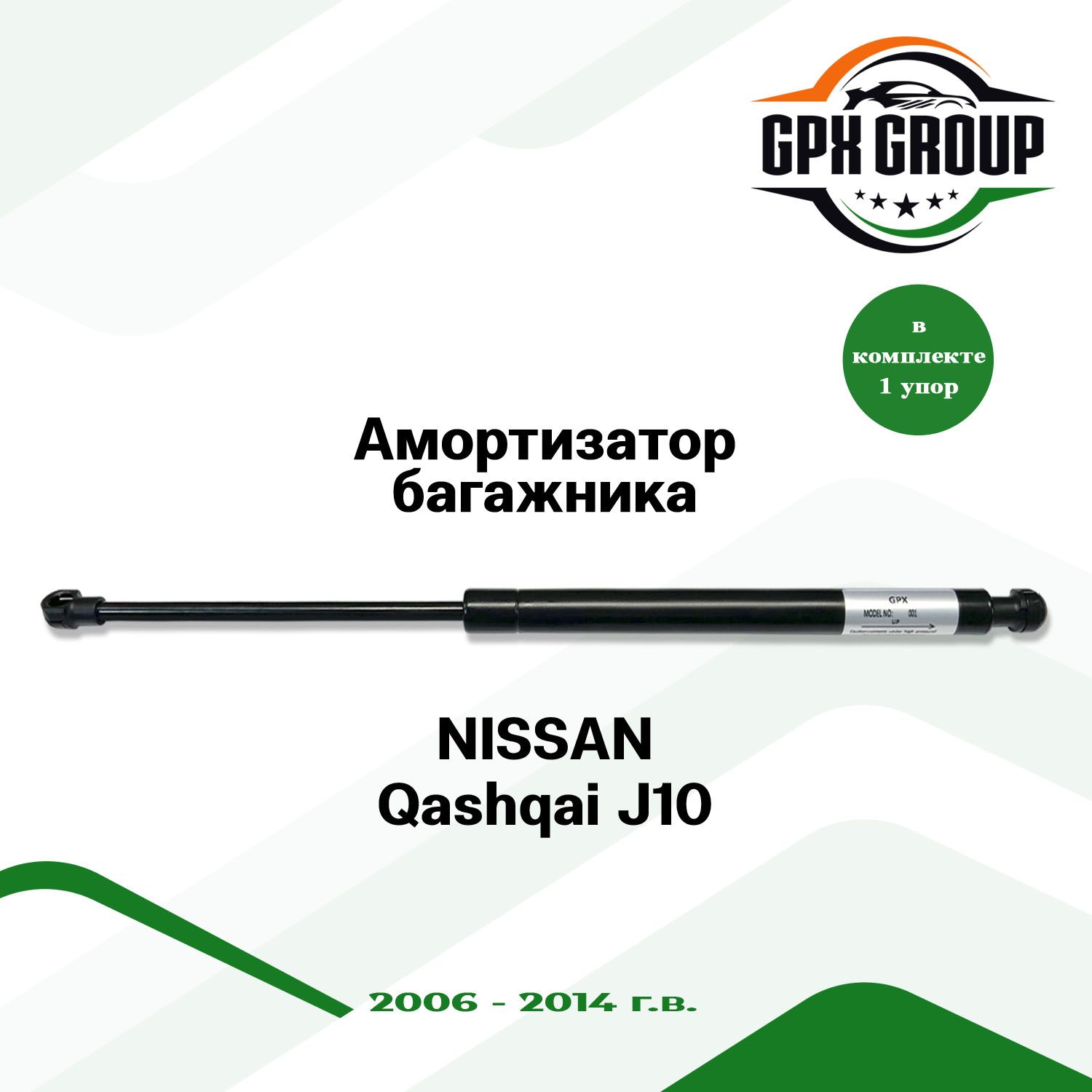 Газовый упор (амортизатор) багажника GPX подходит для Nissan Qashqai J10 / ниссан кашкай