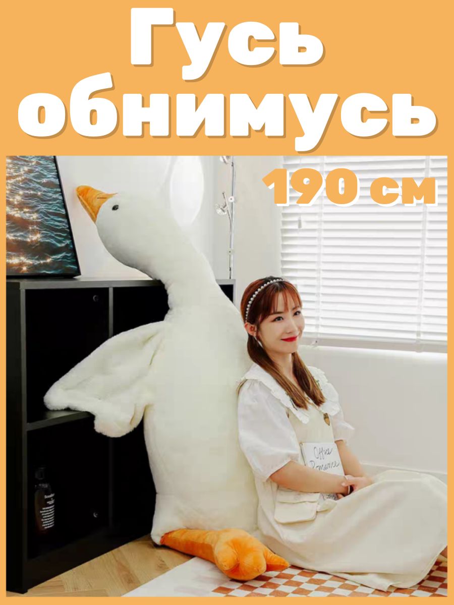 Гусь обнимусь 190 Ozon
