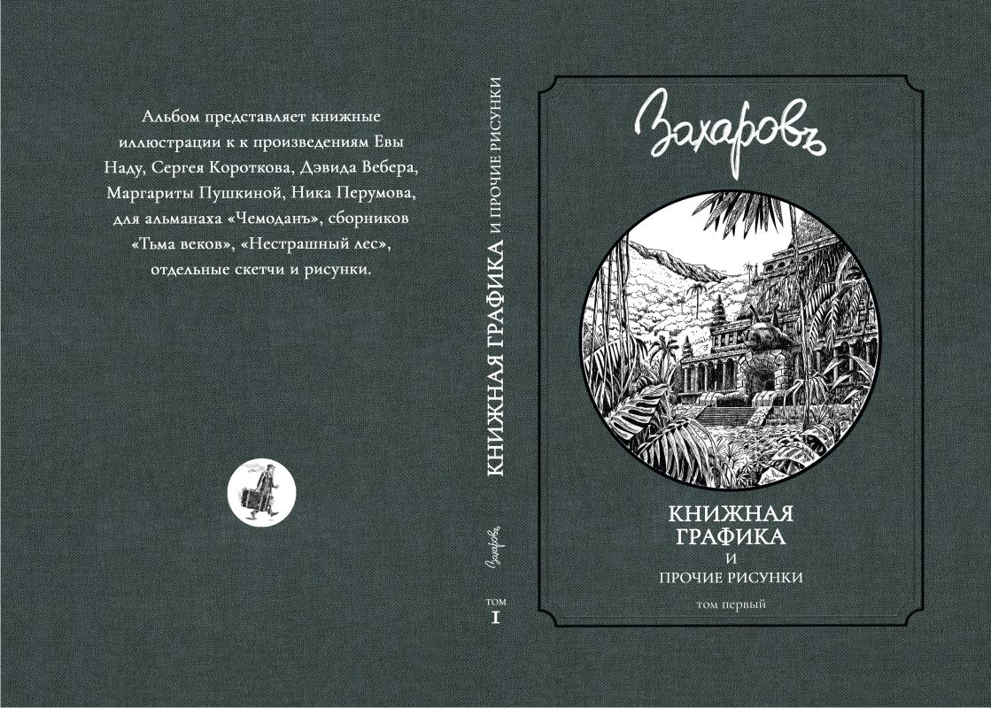 Артбук Книжная графика и прочие рисунки. Том I | Захаров Сергей