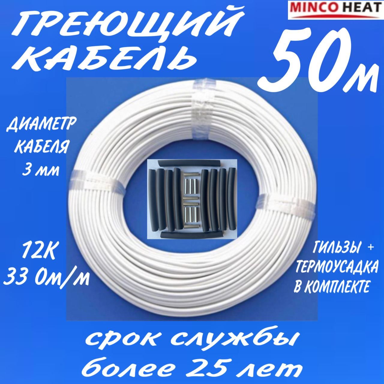 minco heat Греющий кабель В бетон, Внутренний, 50м 25Вт