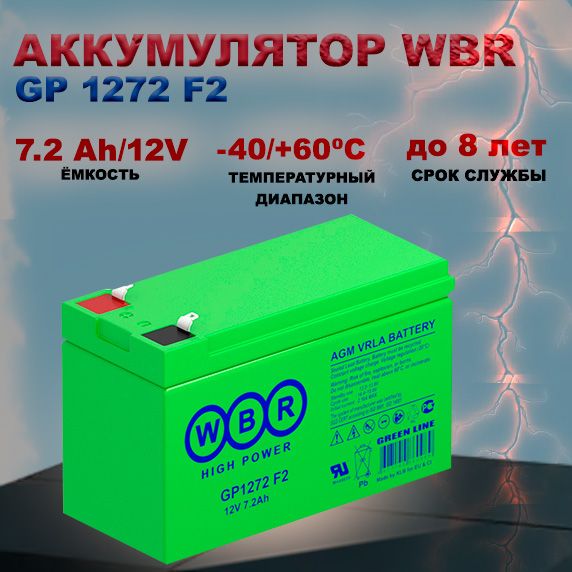 АккумуляторWBRGP1272F2(12В7.2Ач/12V7.2Ah)дляИБП(UPS),освещения,видеонаблюдения,сигнализации