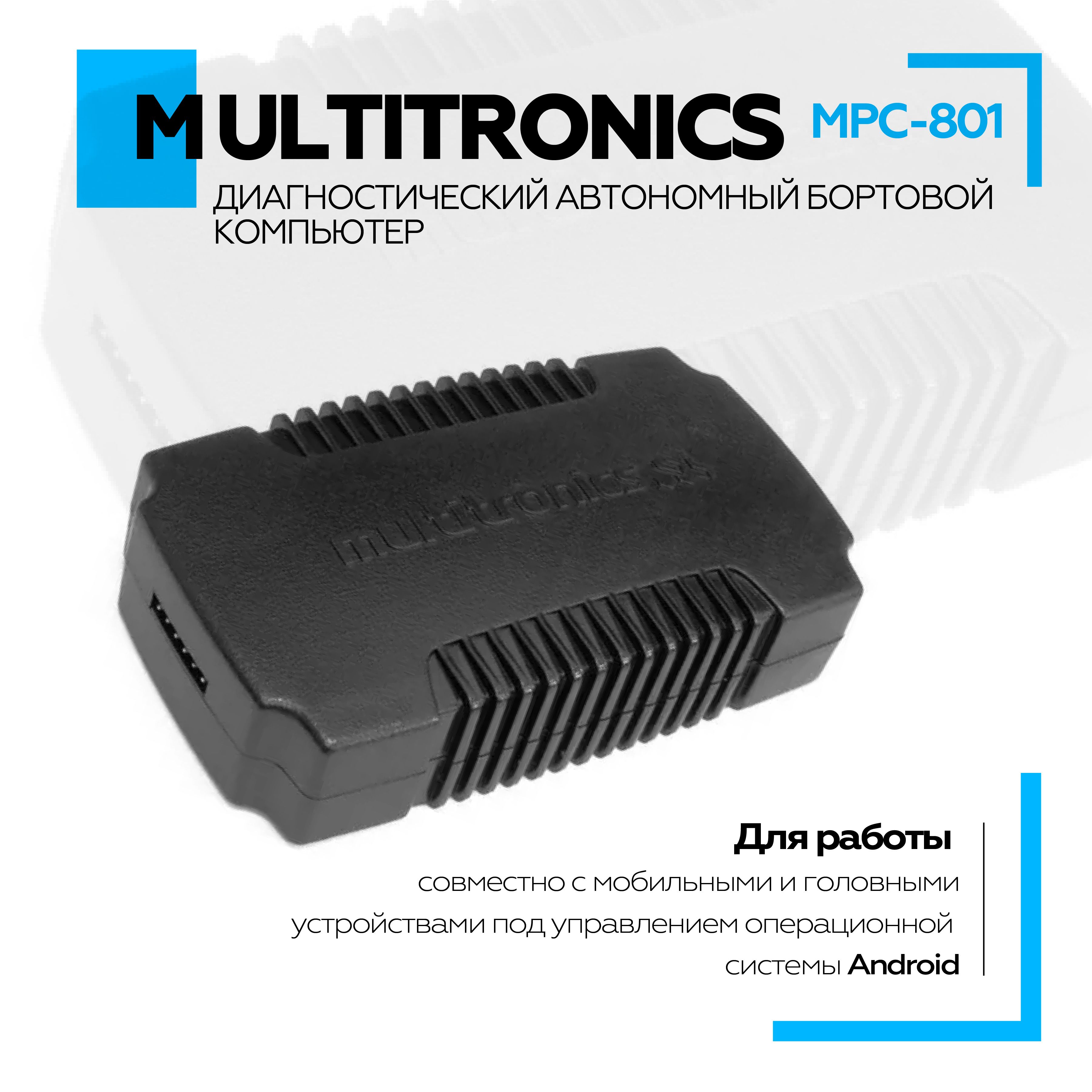 ДиагностическийавтономныйбортовойкомпьютерMultitronicsMPC-801