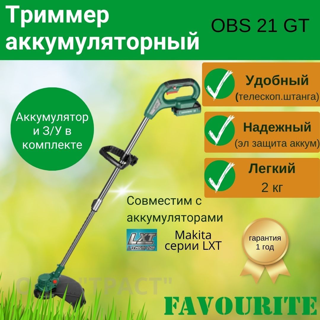 Триммер favourite obs 21 gt