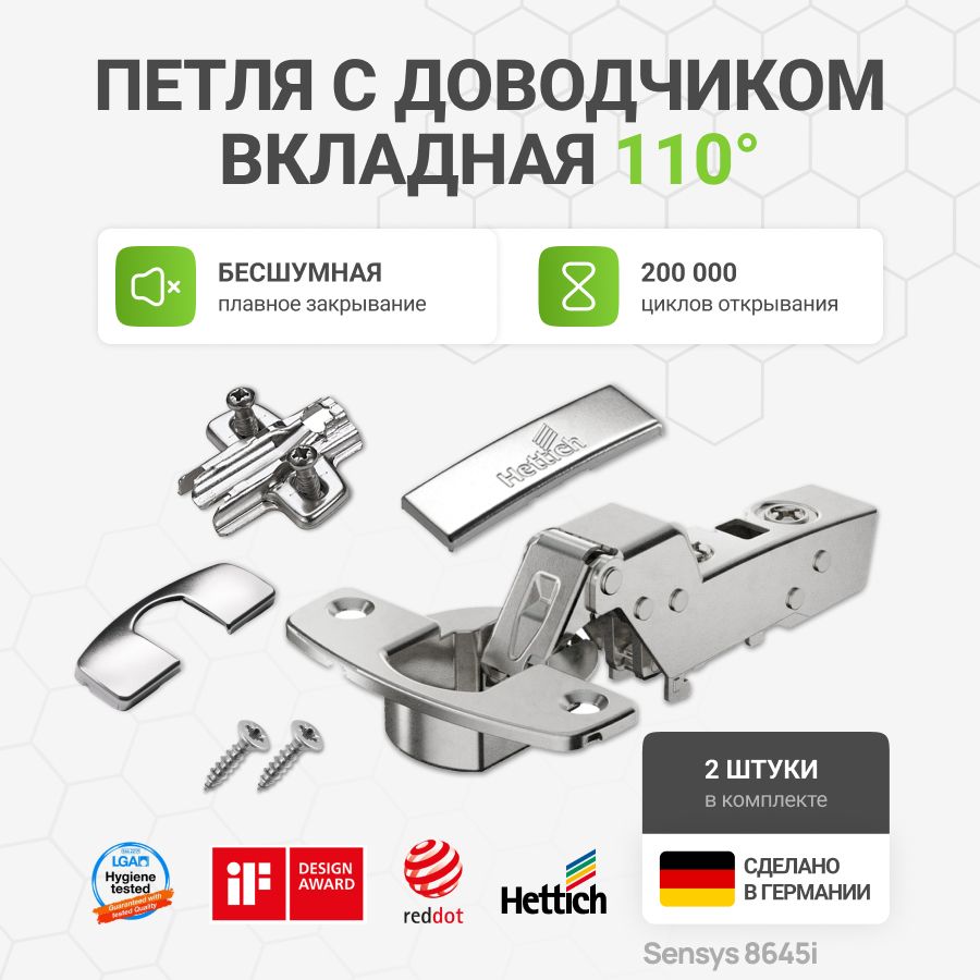 Петля мебельная вкладная HETTICH SENSYS 8645i Германия с доводчиком и крепежной фурнитурой угол открывания 110 градусов, 2 шт