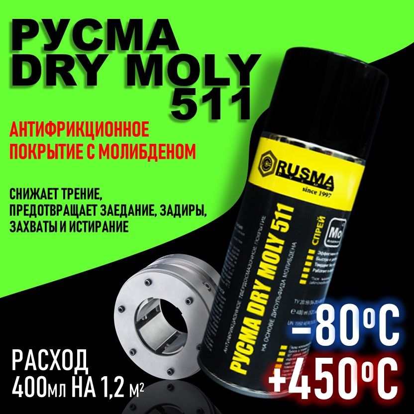 Антифрикционное покрытие РУСМА Dry Moly 511 400мл