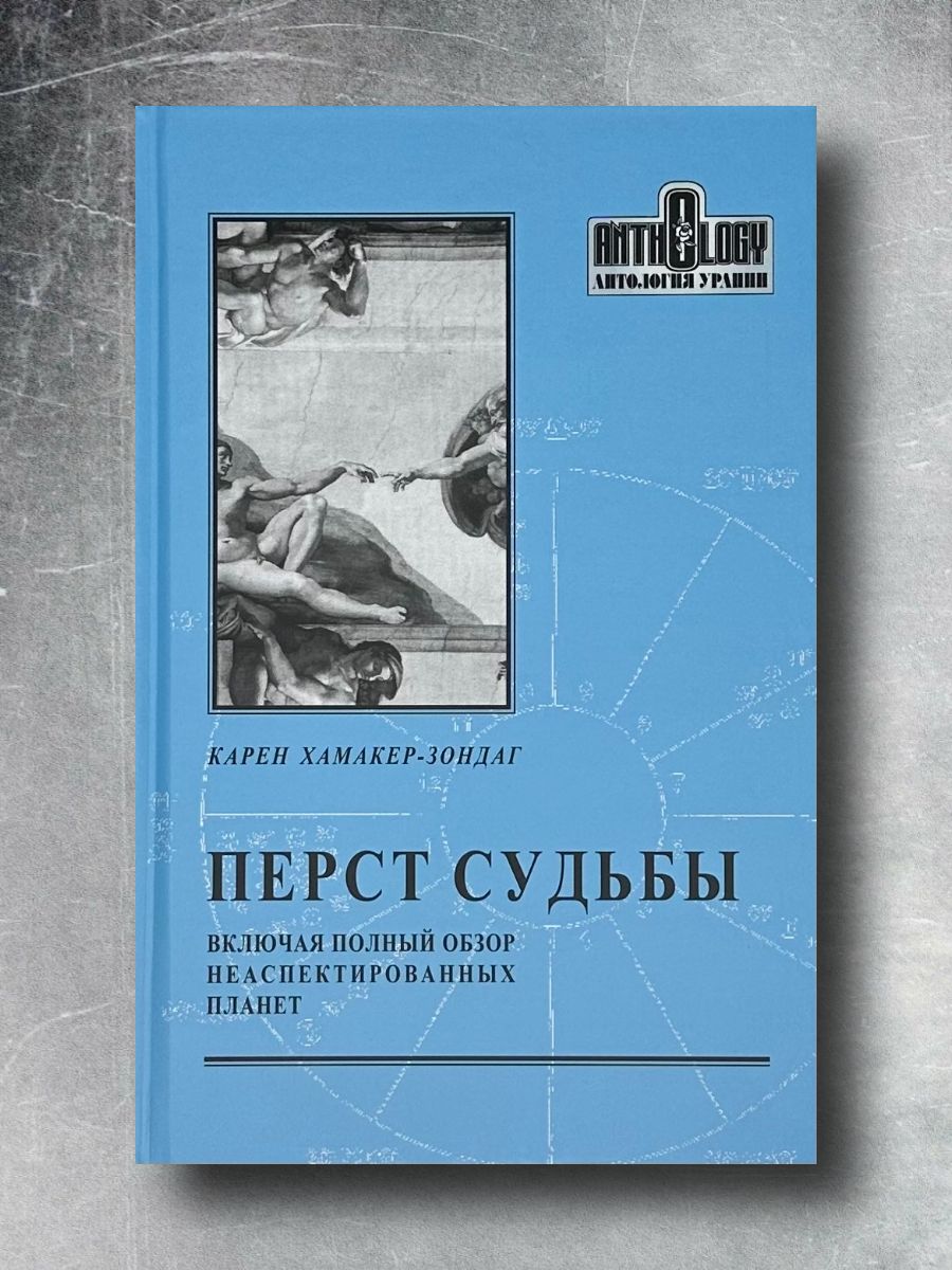 Перст судьбы. Включая обзор неаспектированных планет | Хамакер - Зондаг Карен