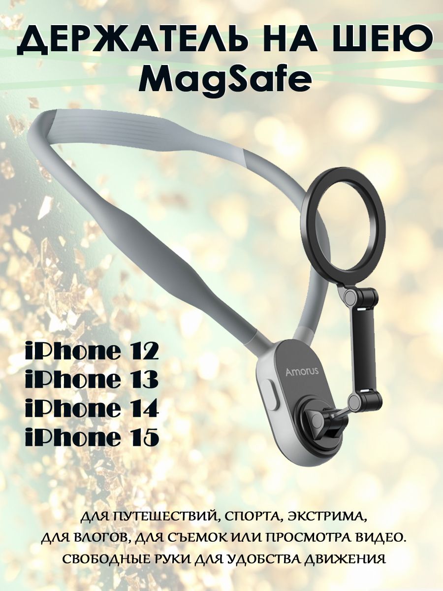 Держатель на шею AMORUS NH-01 MagSafe крепление для iPhone 12, 13, 14, 15 -  серый - купить с доставкой по выгодным ценам в интернет-магазине OZON  (1417361639)