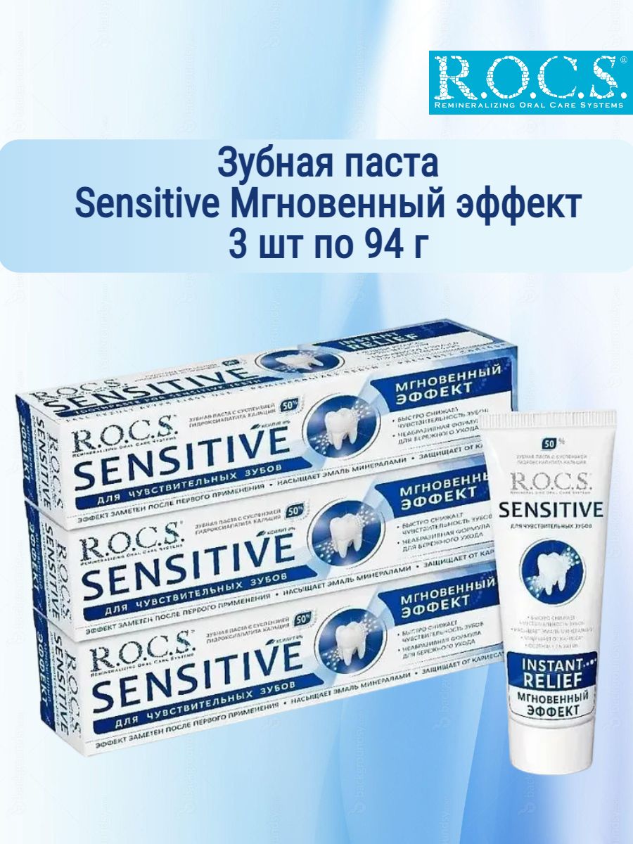 R.O.C.S. Зубная паста РОКС SENSITIVE МГНОВЕННЫЙ ЭФФЕКТ, шт 3 по 94 гр